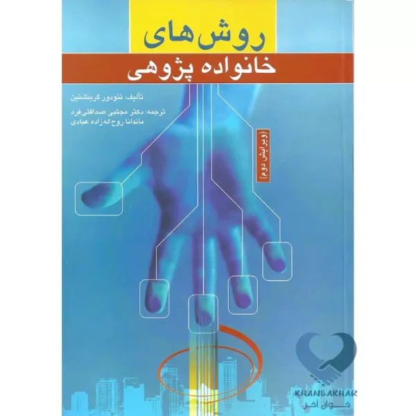 کتاب روش های خانواده پژوهی