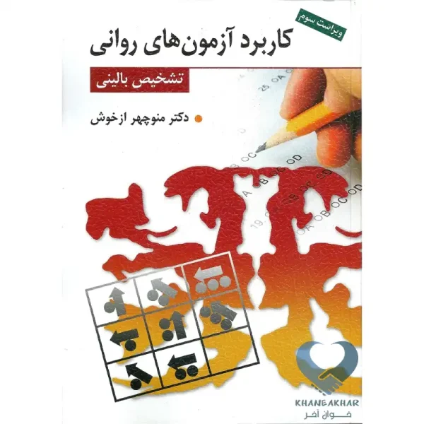 کتاب کاربرد آزمون های روانی