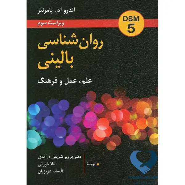 کتاب روان شناسی بالینی