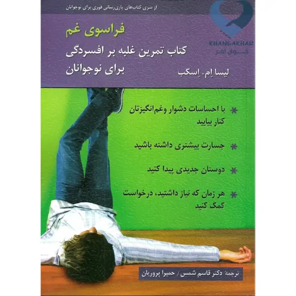 کتاب فراسوی غم