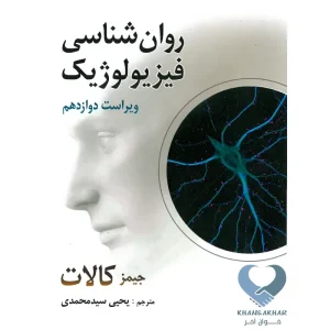 روان شناسی فیزیولوژیک