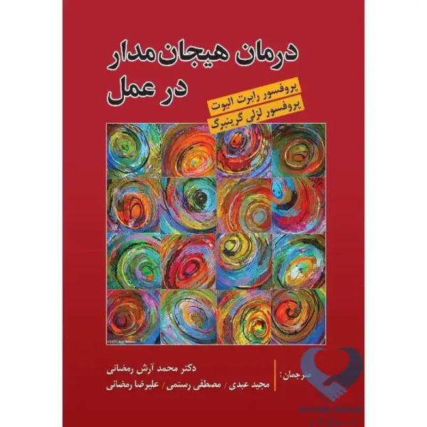 کتاب درمان هیجان مدار در عمل
