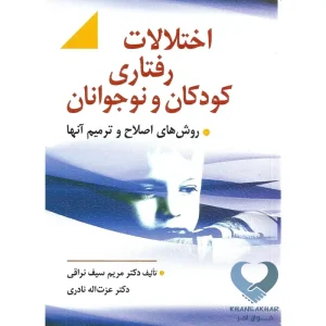 کتاب اختلالات رفتاری کودکان و نوجوانان (روش های اصلاح و ترمیم آنها)