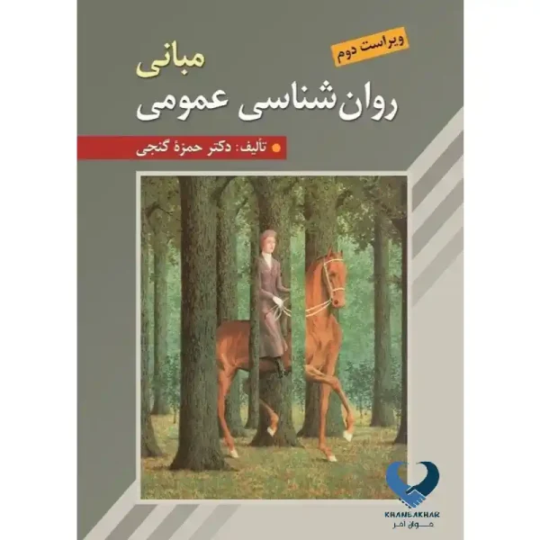 مبانی روان شناسی عمومی