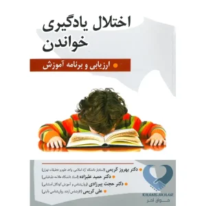 کتاب اختلال یادگیری خواندن