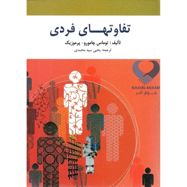 کتاب ذتفاوت های فردی