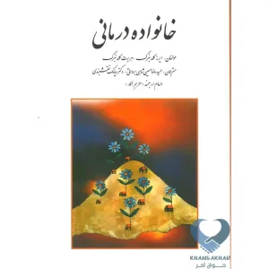 کتاب خانواده درمانی