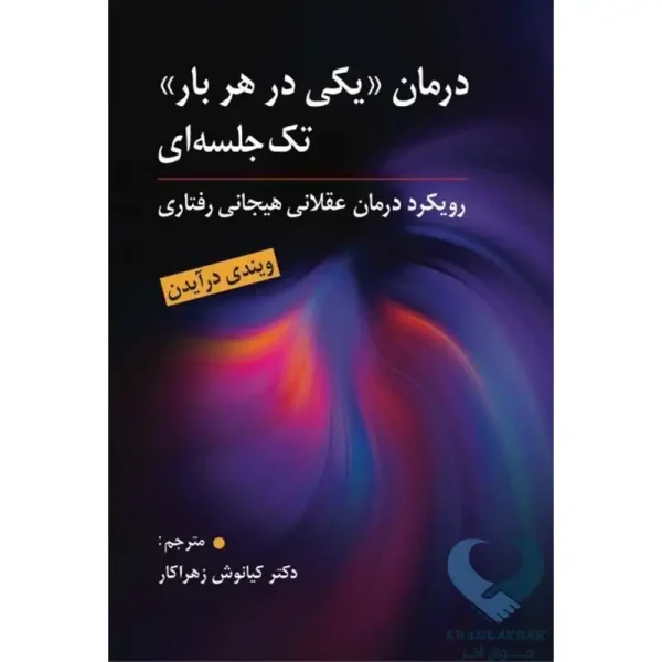 کتاب درمان یکی در هر بار تک جلسه ای