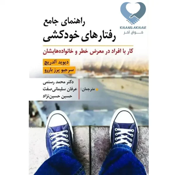 کتاب راهنمای جامع رفتارهای خودکشی