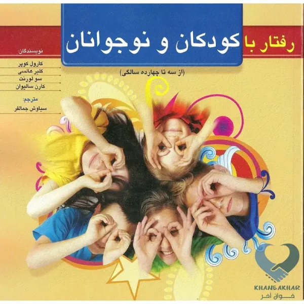 کتاب رفتار با كودكان و نوجوانان