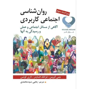 کتاب روان شناسی اجتماعی کاربردی