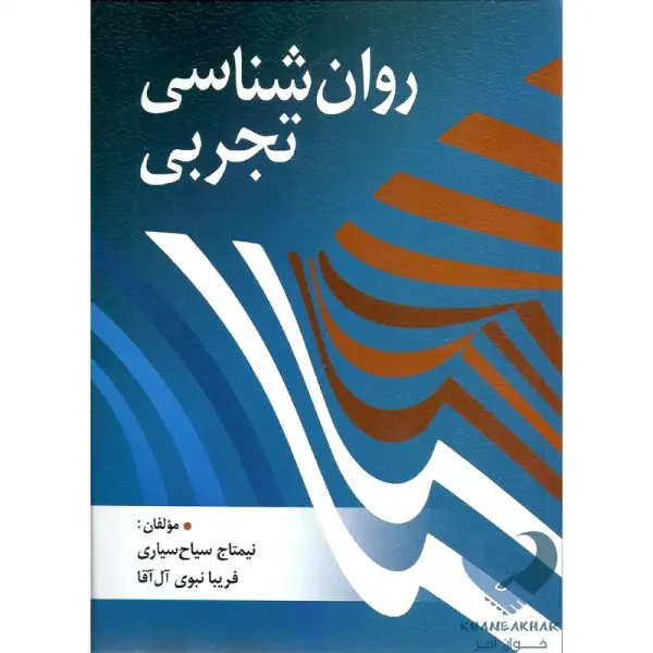 کتاب روان شناسی تجربی