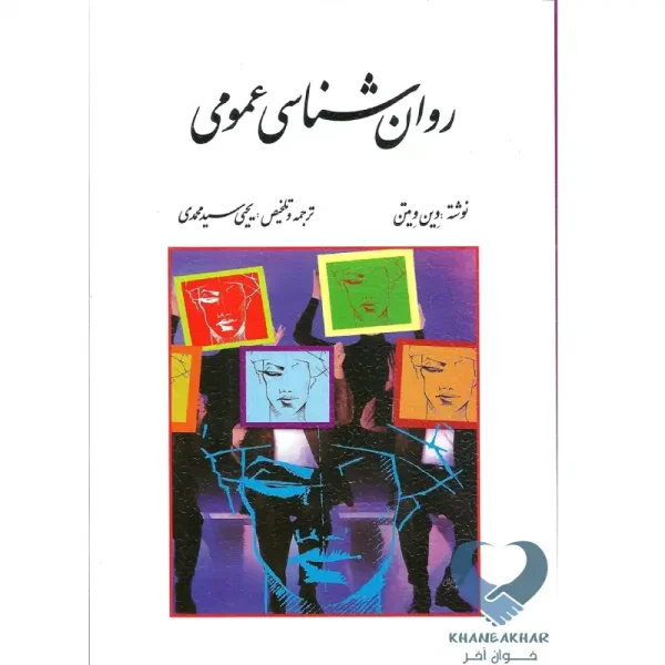 کتاب روان شناسی عمومی