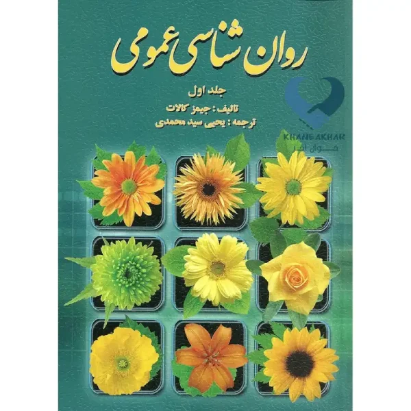 کتاب روان شناسی عمومی (جلد اول)
