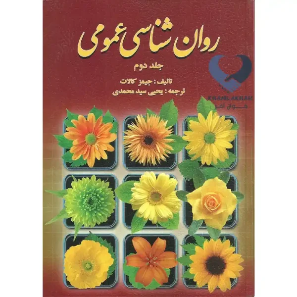 روان شناسی عمومی (جلد دوم)