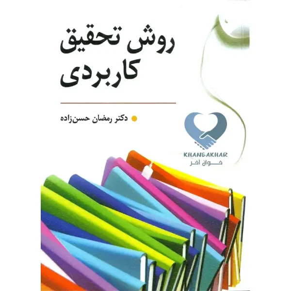 روش تحقیق کاربردی