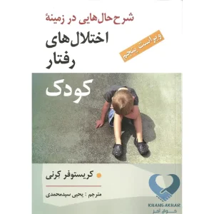 شرح حال هایی در زمینه اختلال های رفتار كودك