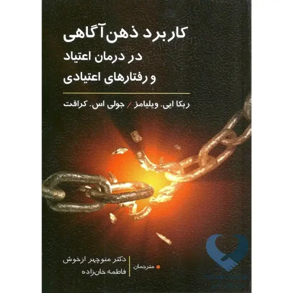 کتاب كاربرد ذهن آگاهی در درمان اعتیاد و رفتار های اعتیادی