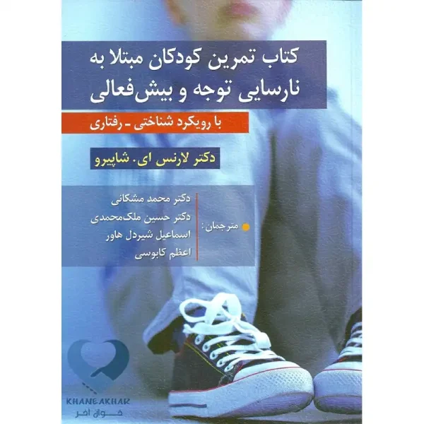 کتاب تمرین كودكان مبتلا به نارسایی توجه و بیش فعالی