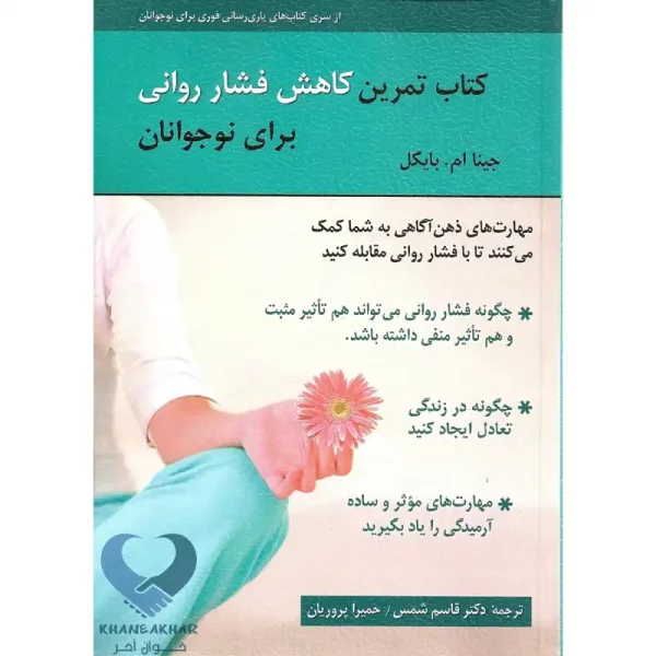کتاب تمرین كاهش فشار روانی برای نوجوانان