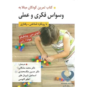 کتاب تمرین كودكان مبتلا به وسواس فكری و عملی