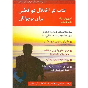 كتاب كار اختلال دو قطبی برای نوجوانان