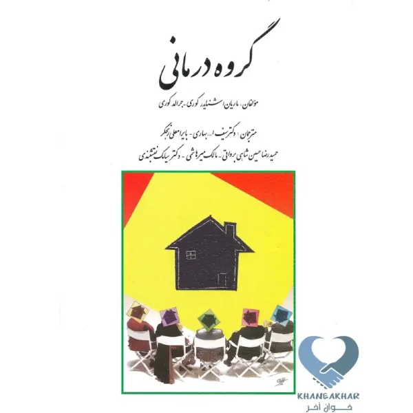 کتاب گروه درمانی