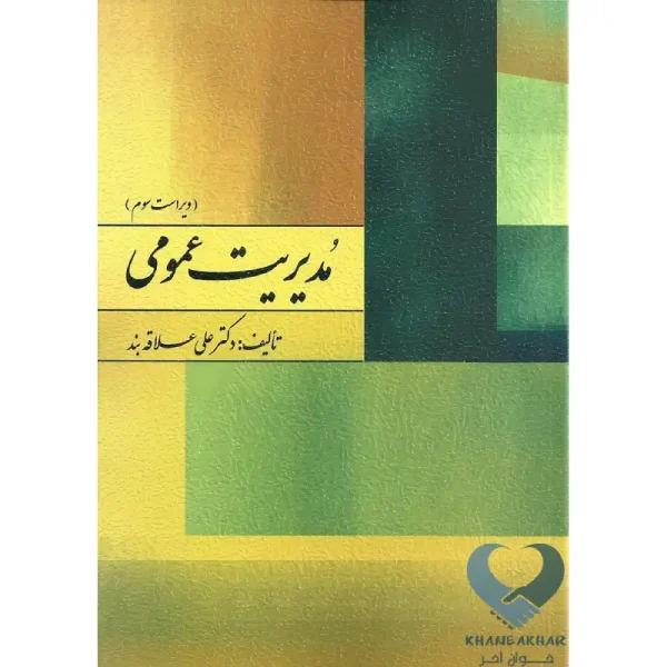 کتاب مدیریت عمومی