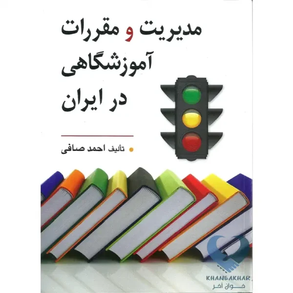 کتاب مدیریت و مقررات آموزشگاهی در ایران