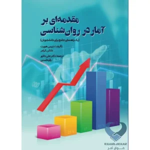 کتاب مقدمه ای بر آمار در روان شناسی