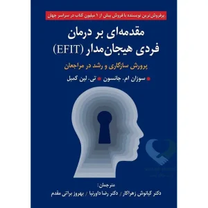 کتاب مقدمه ای بر درمان فردی هیجان مدار (EFIT)