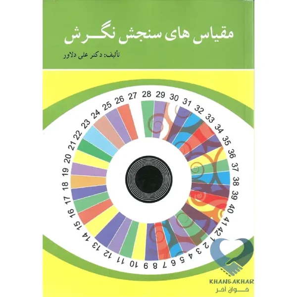 کتاب مقیاس های سنجش نگرش