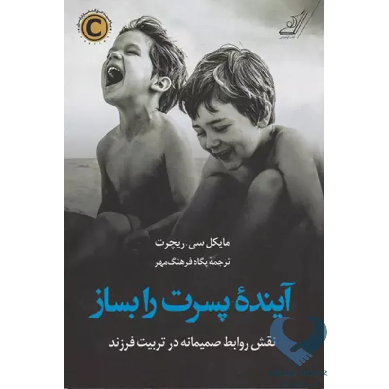 آینده پسرت کتاب آینده پسرت را بساز