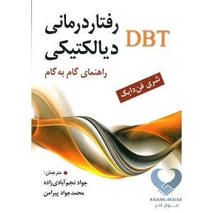 کتاب رفتار درمانی دیالکتیکی DBT(راهنمای گام به گام)