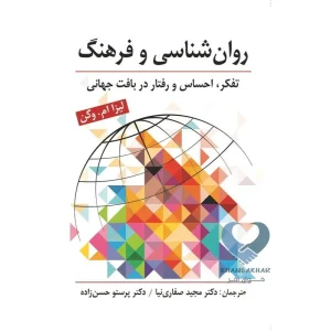 کتاب روان شناسی و فرهنگ ( تفکر ، احساس و رفتار در بافت جهانی )