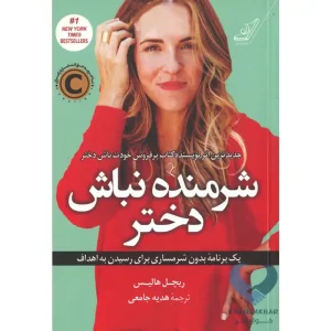کتاب شرمنده نباش دختر