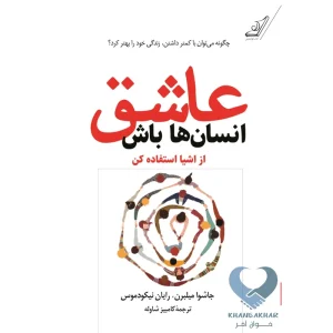 کتاب عاشق انسان ها باش (از اشیا استفاده کن)