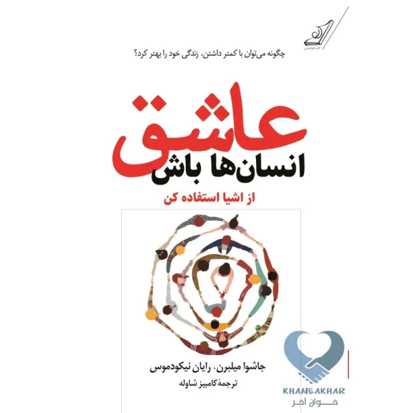 کتاب عاشق انسان ها باش (از اشیا استفاده کن)