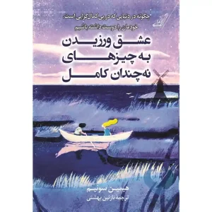 کتاب عشق ورزیدن به چیزهای نه چندان کامل