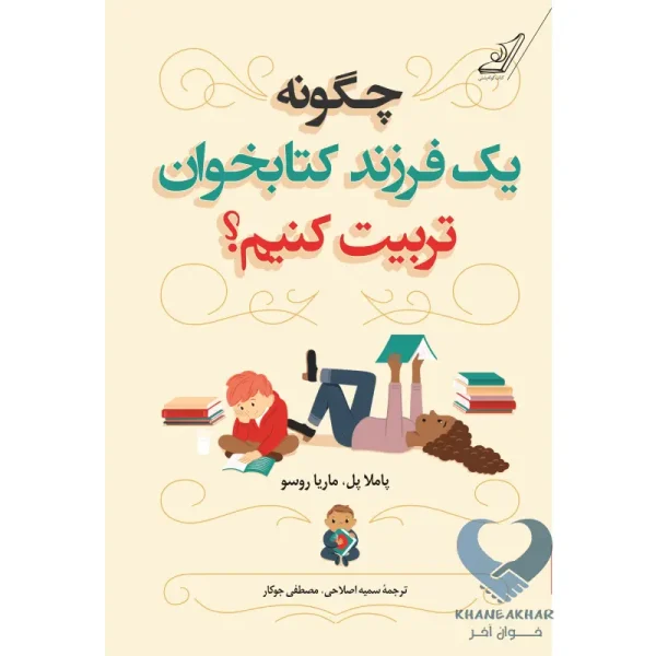 کتاب چگونه یک فرزند کتابخوان تربیت کنیم