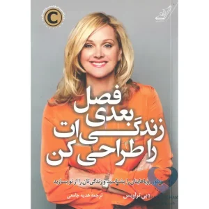 کتاب فصل بعدی زندگی ات را طراحی کن