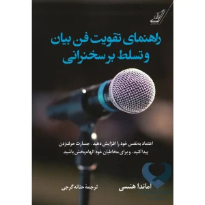 کتاب راهنمای تقویت فن بیان و تسلط بر سخنرانی
