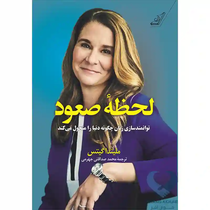 لحظه صعود کتاب لحظه صعود (توانمندسازی زنان چگونه دنیا را متحول می کند)