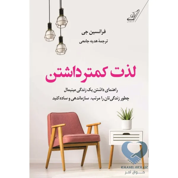 کتاب لذت کمتر داشتن