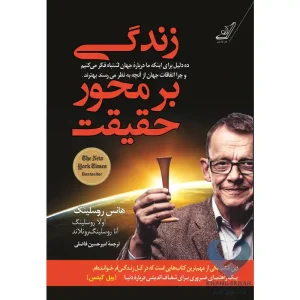 کتاب زندگی بر محور حقیقت
