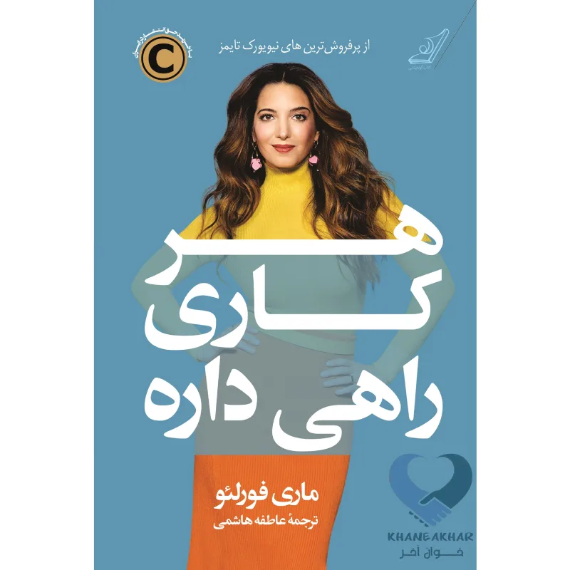 هر کاری راهی دارد کتاب هر کار راهی داره