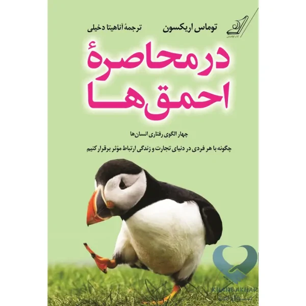 کتاب در محاصره احمق ها