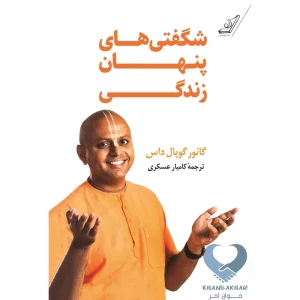 کتاب شگفتی های پنهان زندگی