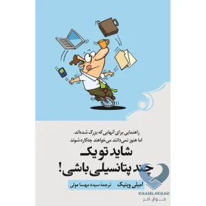 کتاب شاید تو یک چند پتانسیلی باشی