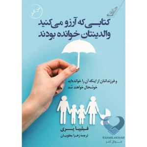 کتاب کتابی که آرزو می کنید والدینتان خوانده بودند